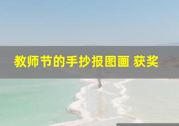 教师节的手抄报图画 获奖